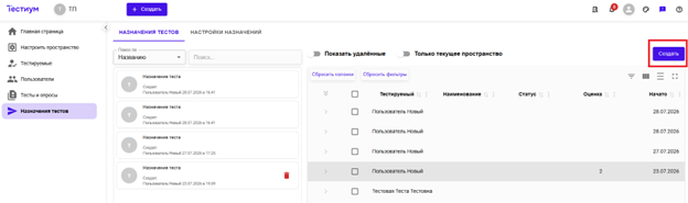 Создание назначения