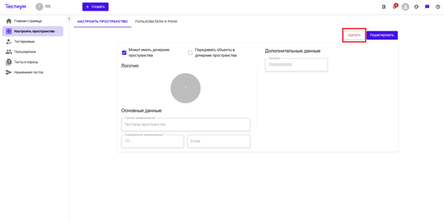 Удаление пространства