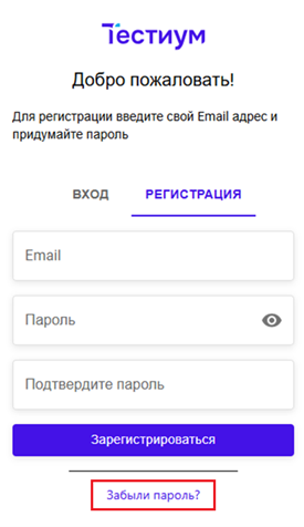 Забыли пароль?